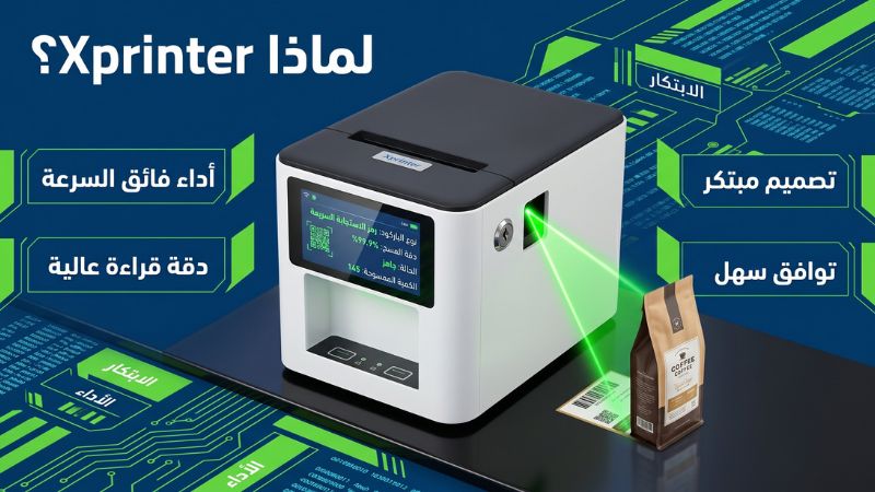 الماسح الضوئي للباركود Xprinter