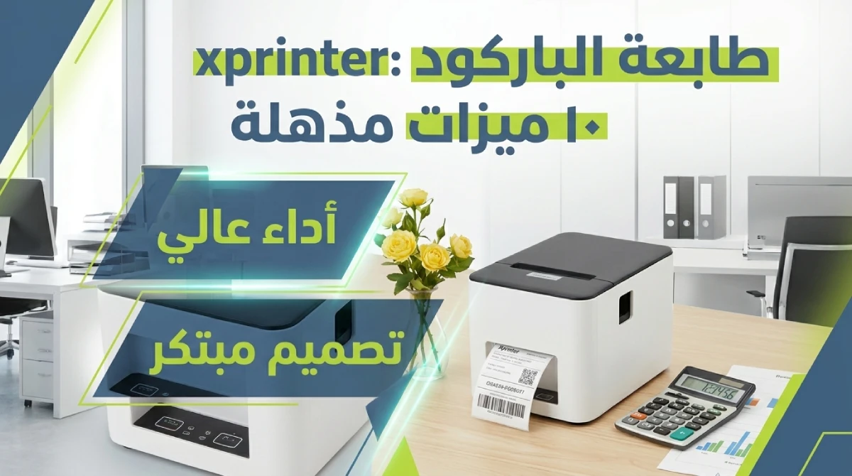  طابعة باركود xprinter: 10 مميزات رائعة لا تجدها في أي طابعة أخرى