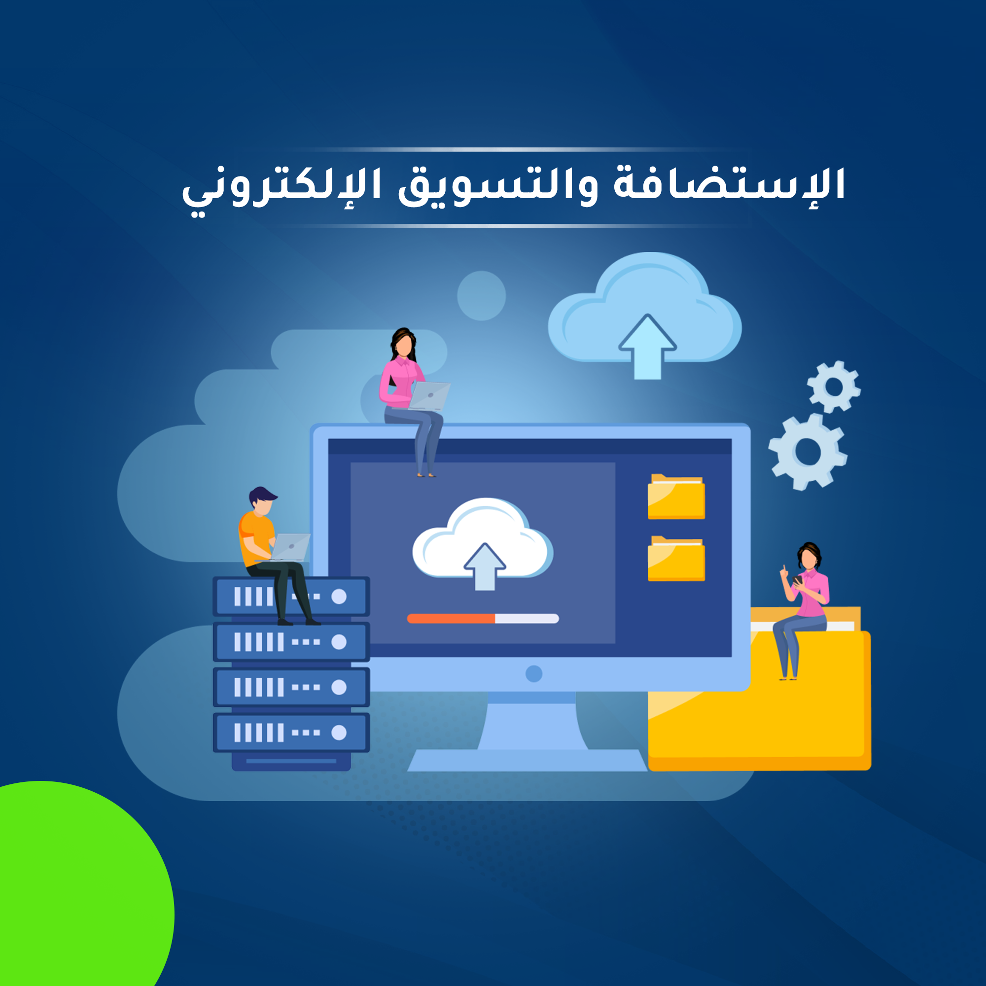 الإستضافة والتسويق الإلكتروني