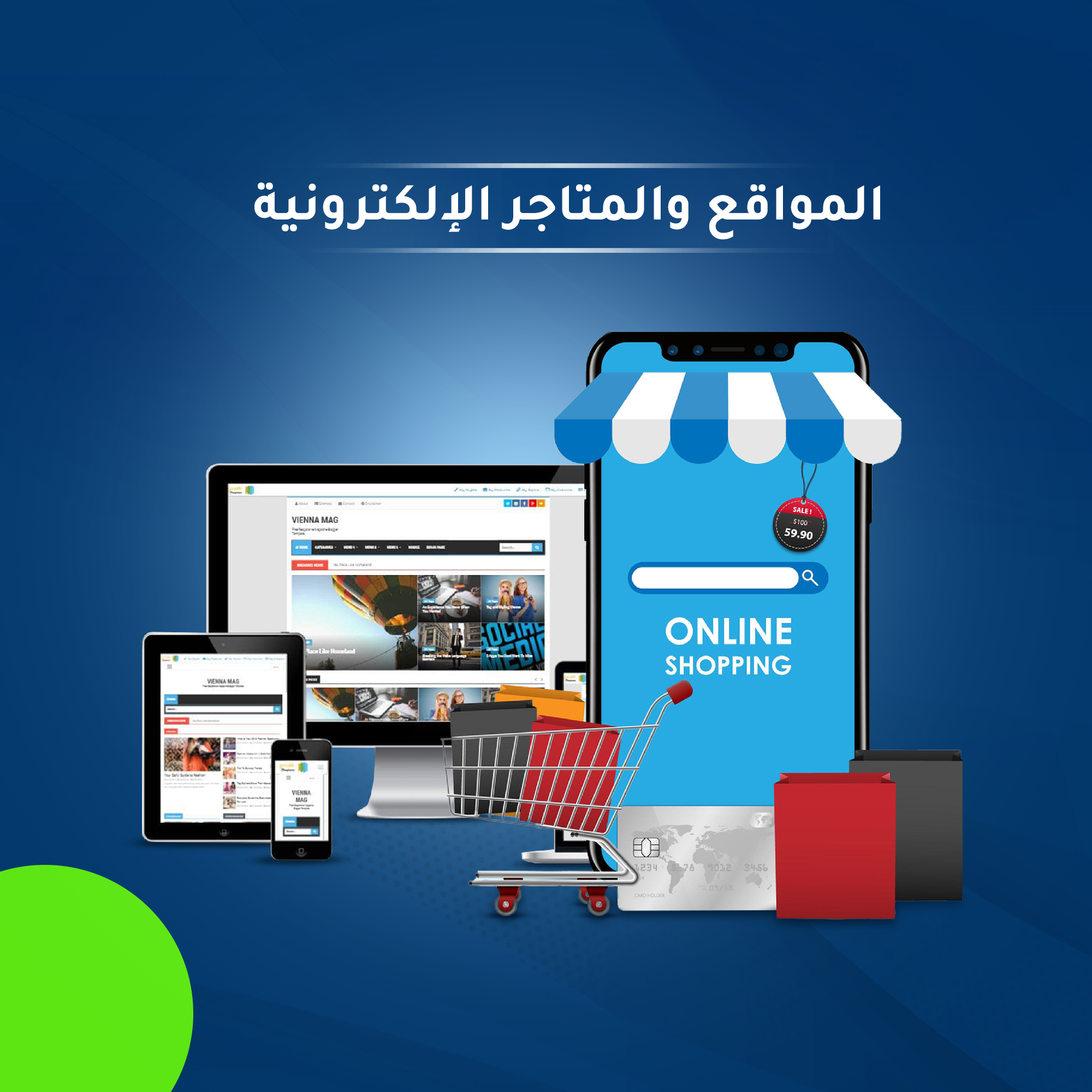 تصميم المواقع والمتاجر الإلكترونية